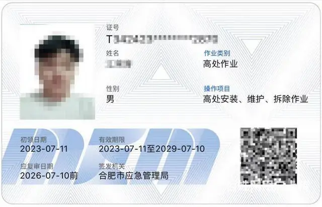 合肥登高证哪里可以办登高证办理需要多少钱 - 图片