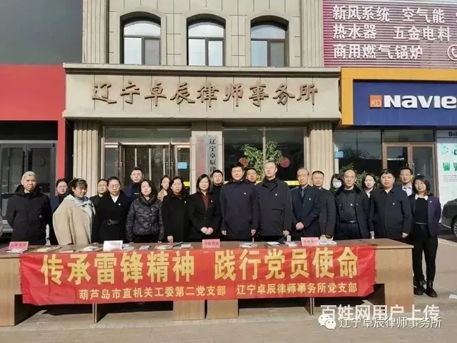 辽宁卓辰律师事务所  葫芦岛市 - 图片 1