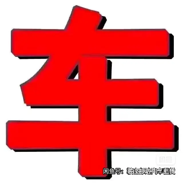 租车 - 图片 1