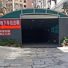 车位和库房出租