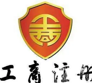 威海个体户注销代办黄牛 - 图片 2