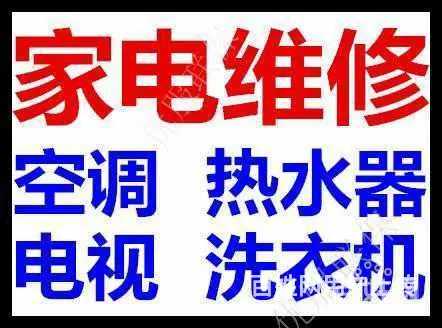 益阳电器维修 专业维修电视机 热水器 空调 洗衣机 - 图片 1