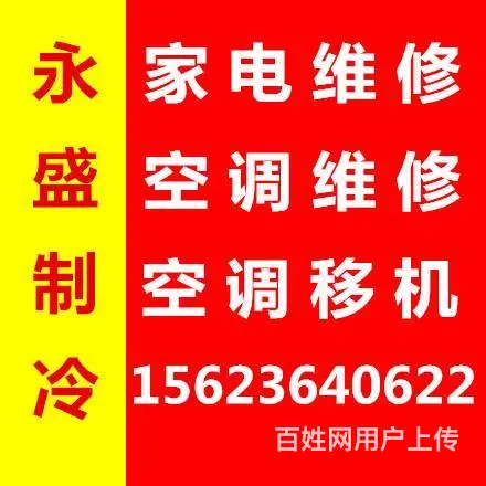 专业空调移机 维修 冰箱 制冷设备 电视 安装监控 - 图片 1