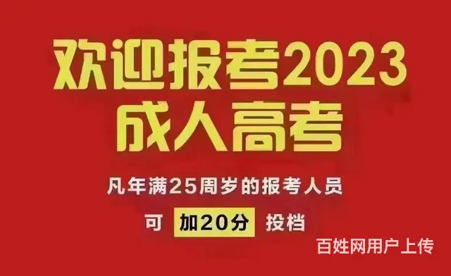 2024成人高考招生 - 图片