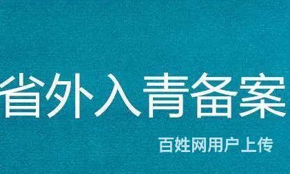 进青海备案要求及操作方法 - 图片 5