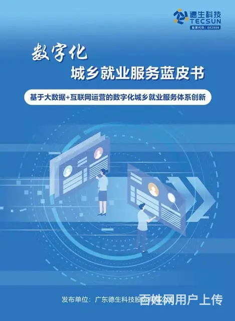 德生科技数字化就业服务模式助力公共就业服务提质增效 - 图片