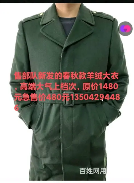 出售部队新发的羊绒大衣 - 图片