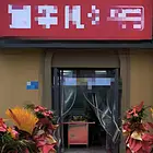 旺铺转让，营业中，非诚勿扰