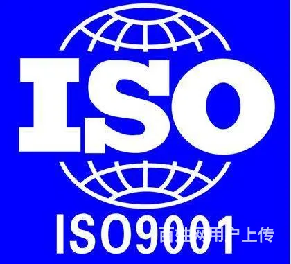 遵义ISO9001、ISO14001咨询认证 - 图片 2