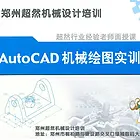 郑州CAD机械结构设计培训 超然行业经验老师面授课