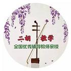 刘老师二胡培训一对一教学