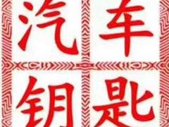 汽车遥控钥匙匹配