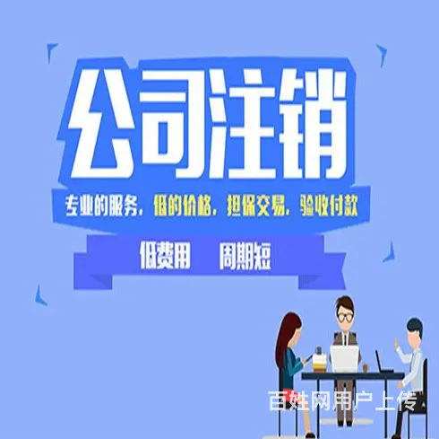 苏州公司注销代办 - 图片 3