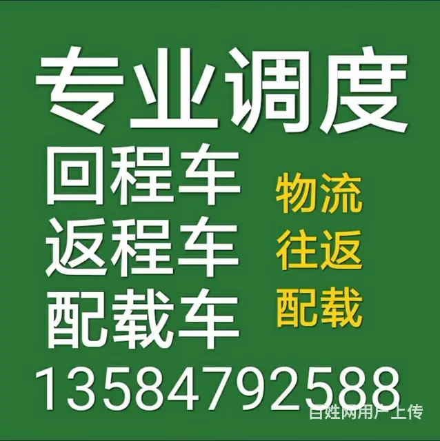 （盐城全境）专业调度，回程车，返程车，配载车 - 图片 1