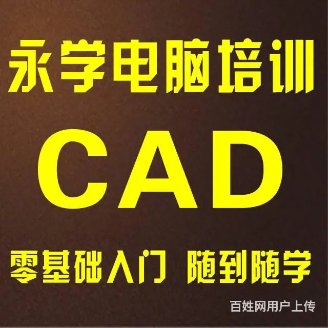 零基础学习CAD，让永学电脑培训来帮你 - 图片