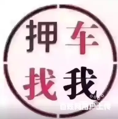 安顺车辆抵押贷款 回收按揭车 收购分期车顶账车 - 图片 6