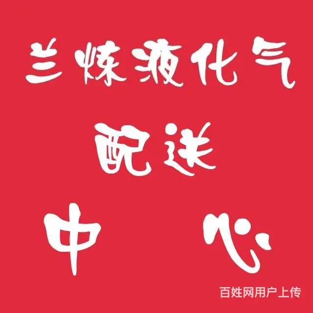 兰炼液化气配送中心 - 图片 1