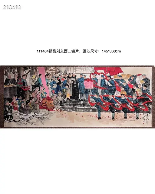 精品刘文西丈二镜片，画芯尺寸：145*360cm - 图片 1