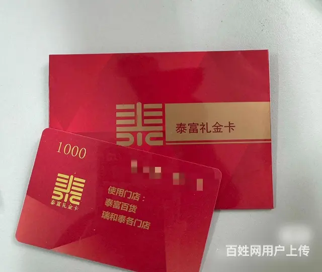 天宁区哪里回收泰富礼金卡？泰富卡回收几折？瑞和泰卡 - 图片 1