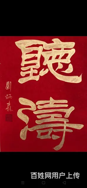 刘炳森手绘精品书法 - 图片 2