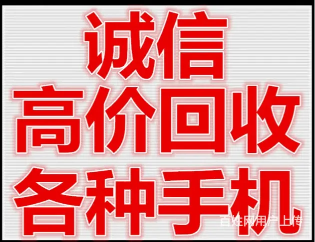 商洛上门回收手机电话一附近上门回收手机价格多少 - 图片 3