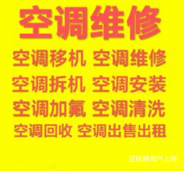桓台空调移机 空调维修 空调充氟 拆卸空调安装空调 - 图片