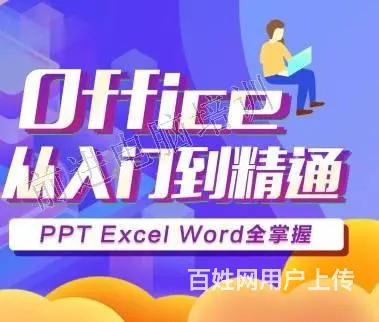 萝岗办公软件培训，office，Excel表格培训 - 图片