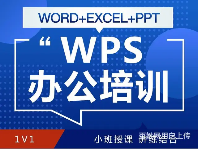 学习WPS电脑办公PPT，Excel表格制作培训 - 图片