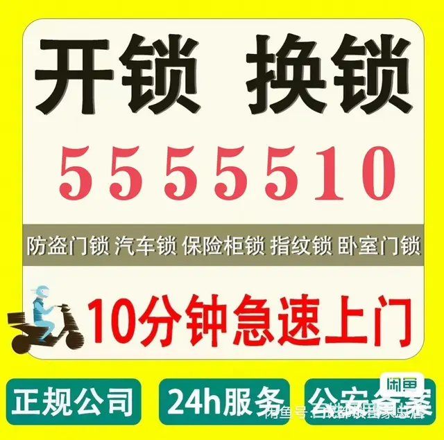 威海全城开锁，555 5510，安全便捷放心，上门 - 图片