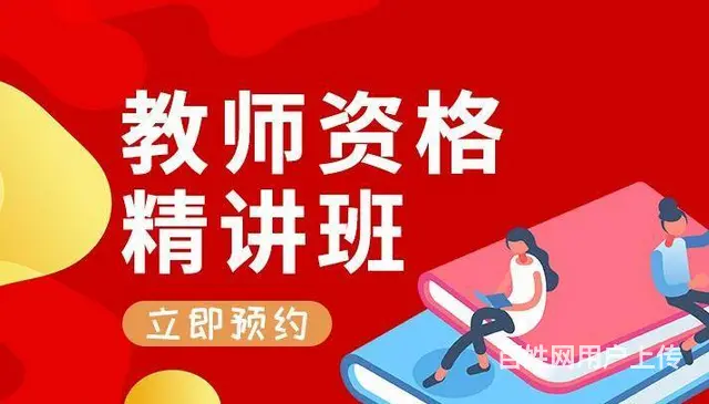 昆山高新区专业教师资格证笔试+面试培训班课通过率高 - 图片 1