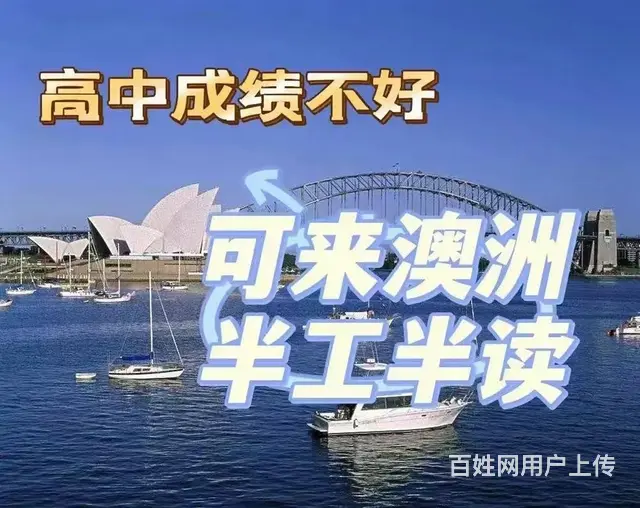 专业代办澳洲留学 美国留学 日本留学 韩国留学 - 图片 2