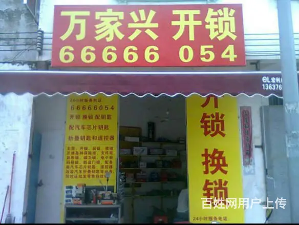 万家兴开锁，换锁，龙华区，秀英区， 琼山快速上门服 - 图片 1