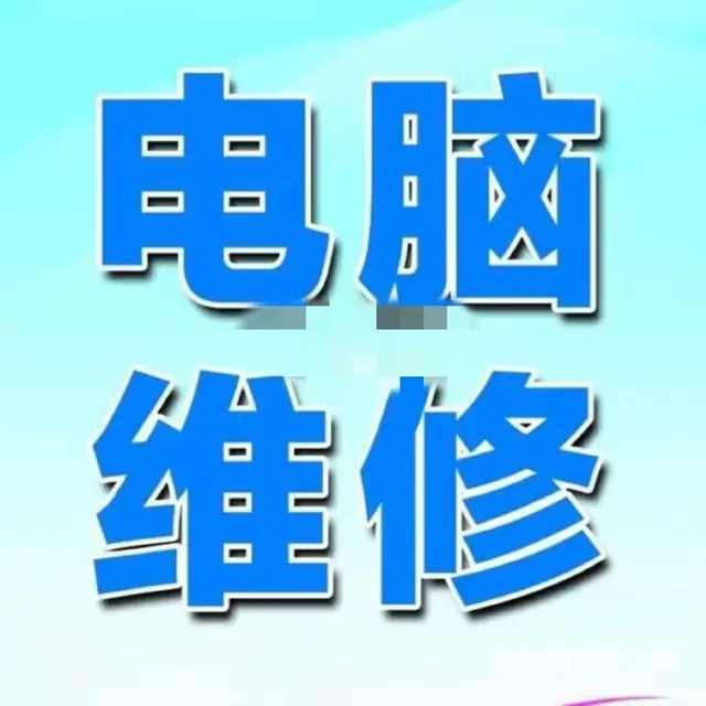 吉林市组装电脑，维修电脑，电脑升级换件维修 - 图片