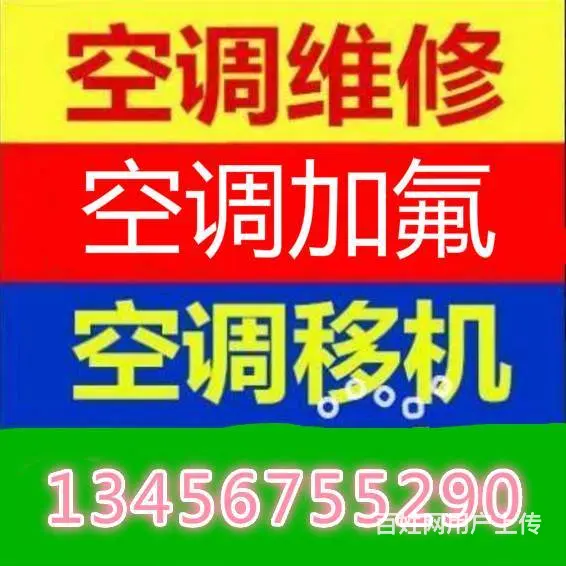 杭州空调移机选美誉空调专业维修 - 图片