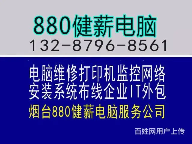 烟台路由器安装13287968561健薪电脑修电脑 - 图片 2