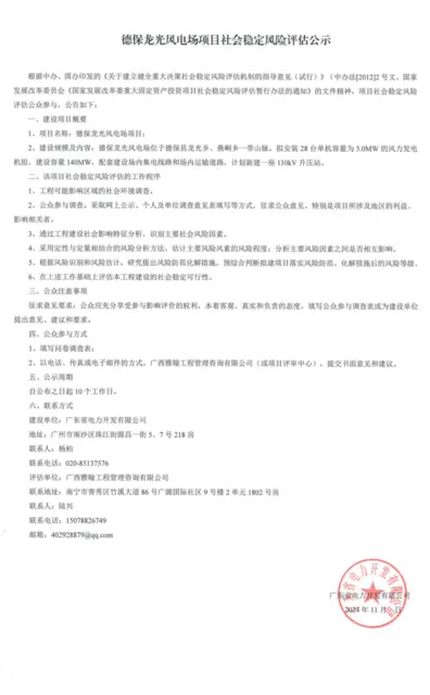 德保龙光风电场项目社会稳定风险评估公共参与调查公示 - 图片