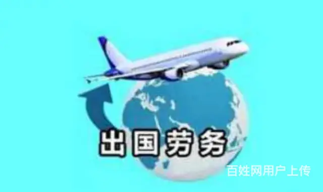 出国劳务香港，澳大利亚，包吃包住 保底月薪3万 - 图片 1