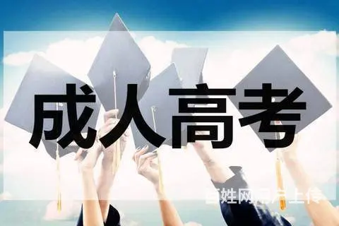 内蒙古成人高考通关指南｜打工人/宝妈逆袭全日制学历 - 图片 8