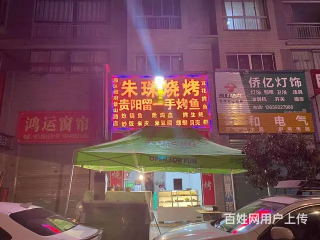 急转！遵义县播州区马家湾侨心世家60平烧烤店 - 图片 1