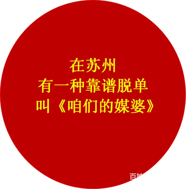 苏州靠谱找对象基地，靠谱+质量+把关过滤 - 图片