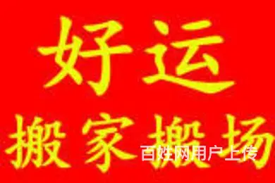 内丘搬家公司联系电话号码 - 图片 1