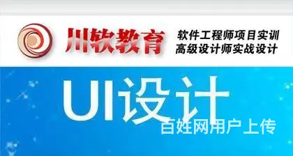 成都UI培训系列之为什么要进行UI设计 - 图片