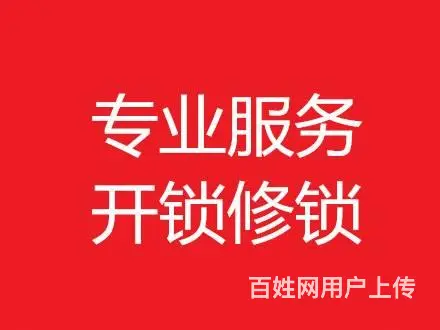开锁.换锁.修锁.开保险柜.开汽车锁.配汽车钥匙等 - 图片 2