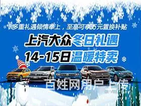 上汽大众冬日礼遇 14-15日温暖特卖 - 图片