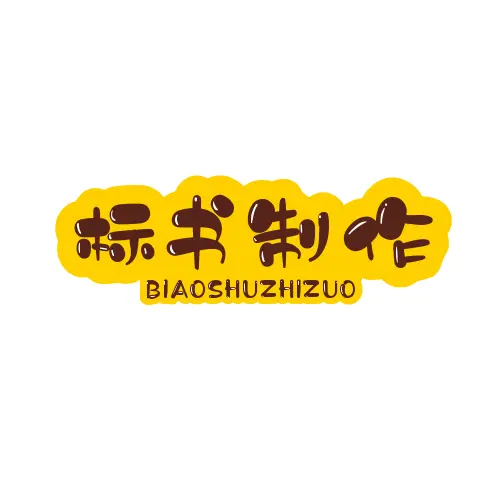 滕州标书制作 - 图片 2