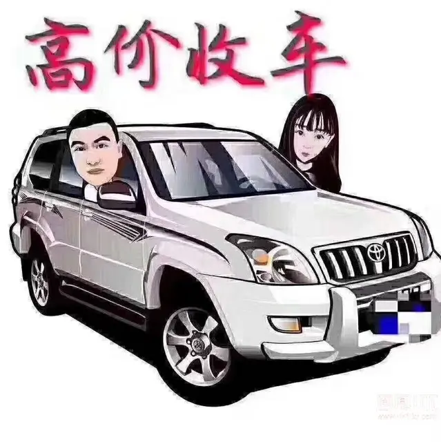 高价收购抵押车，按揭车，银行分期车。 - 图片 1