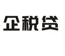 银行中小企业贷款 无需抵押 贷款额度高 到账速度快 - 图片 4