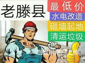 @老滕县~家庭旧房翻新拆除，水电改造。大型工装拆除，砸墙，砸 - 图片 1