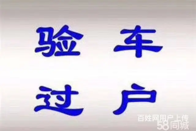 成都二手车私人交易买卖过户公司二手车迁出提档办理 - 图片