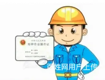 辽中特种作业操作证考核怎么联系的 - 图片 2